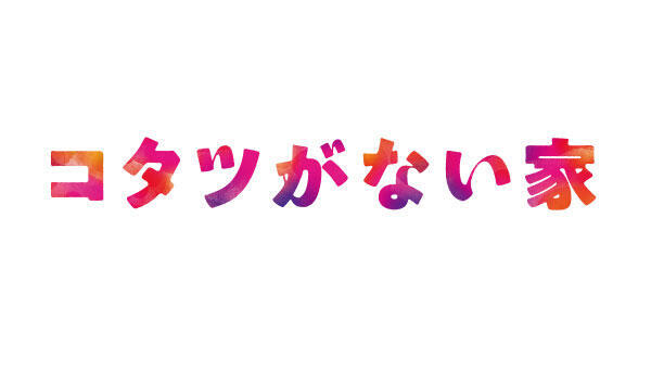 【ネタバレ】コタツがない家1話～最終回の動画見逃し配信や原作情報まとめ