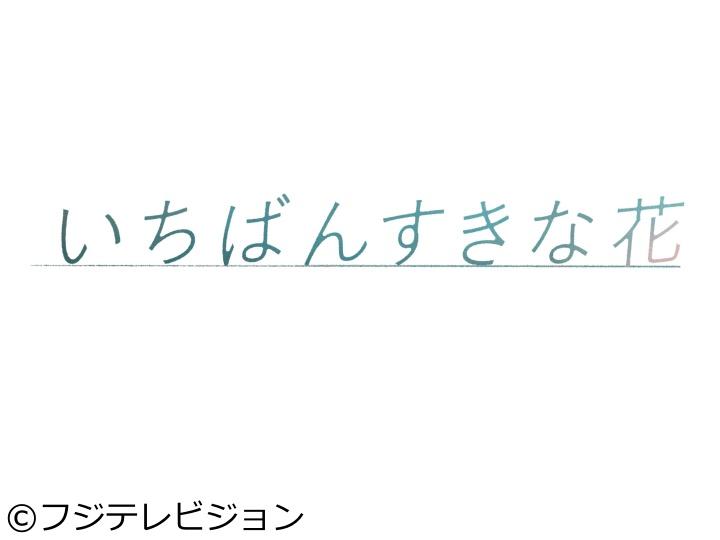 【ネタバレ】いちばんすきな花1話～最終回の動画見逃し配信や原作情報まとめ