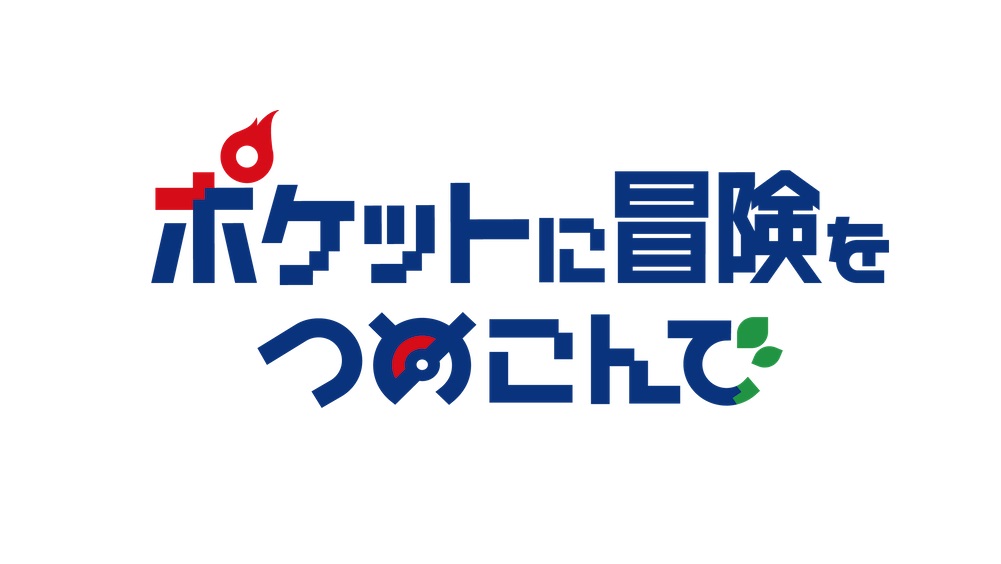 【ネタバレ】ポケットに冒険をつめこんで1話～最終回の動画見逃し配信や原作情報まとめ