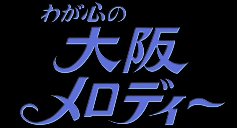 【動画】わが心の大阪メロディー2023の見逃し配信無料視聴方法！再放送は？