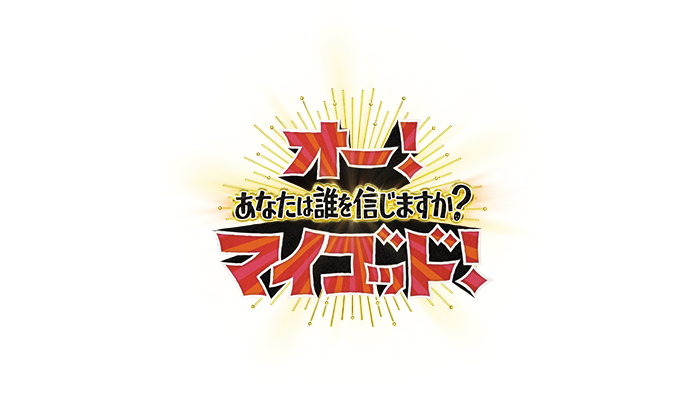 【動画】オー！マイゴッド！あなたは誰を信じますか？の見逃し配信無料視聴方法！再放送はある？