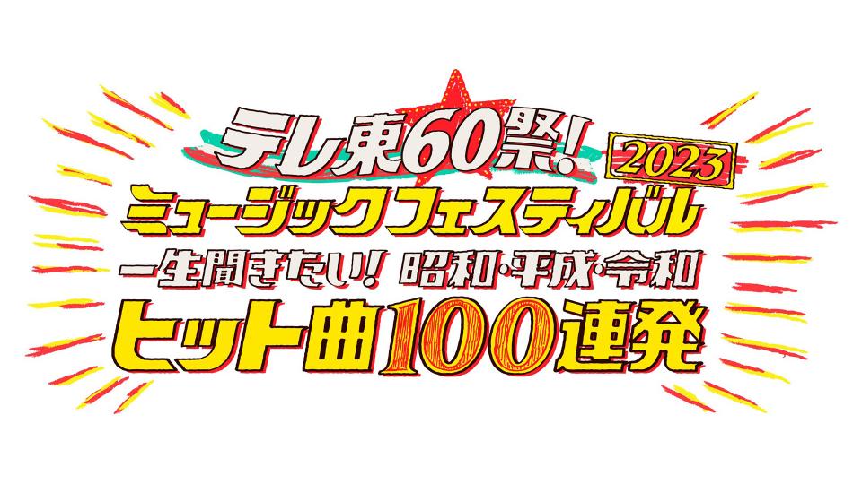 【動画】テレ東60祭！ミュージックフェスティバル2023の見逃し配信無料視聴方法！再放送は？