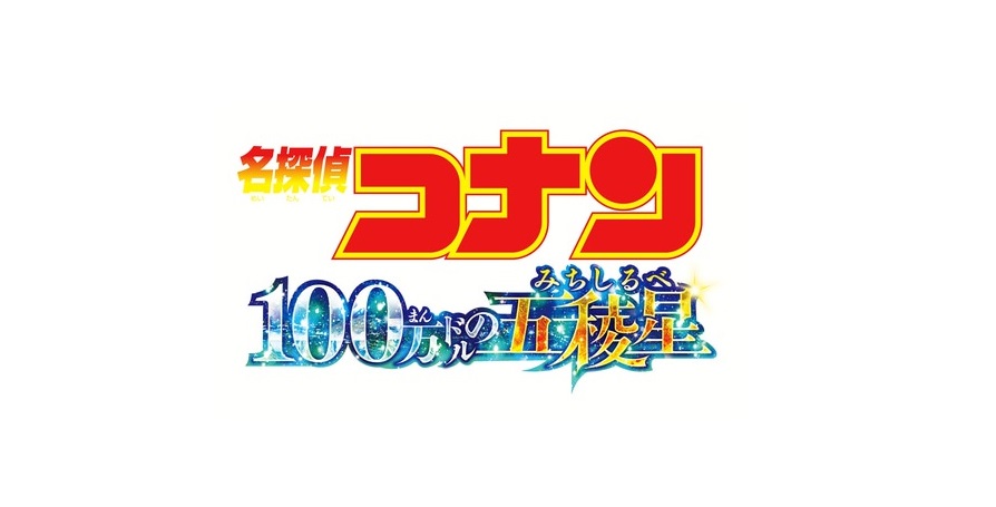 【ネタバレ】名探偵コナン 100万ドルの五稜星（みちしるべ）の動画見逃し配信や原作情報まとめ