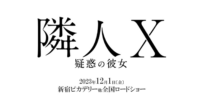 【ネタバレ】隣人X -疑惑の彼女-の動画見逃し配信や原作情報まとめ