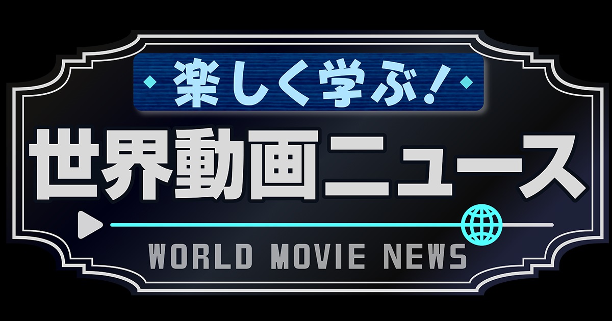 【動画】楽しく学ぶ！世界動画ニュースの見逃し配信を無料視聴！再放送は？