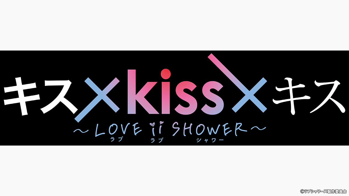 【ネタバレ】キス×kiss×キス～LOVE ⅱ SHOWER～1話～最終回の動画見逃し配信や原作情報まとめ