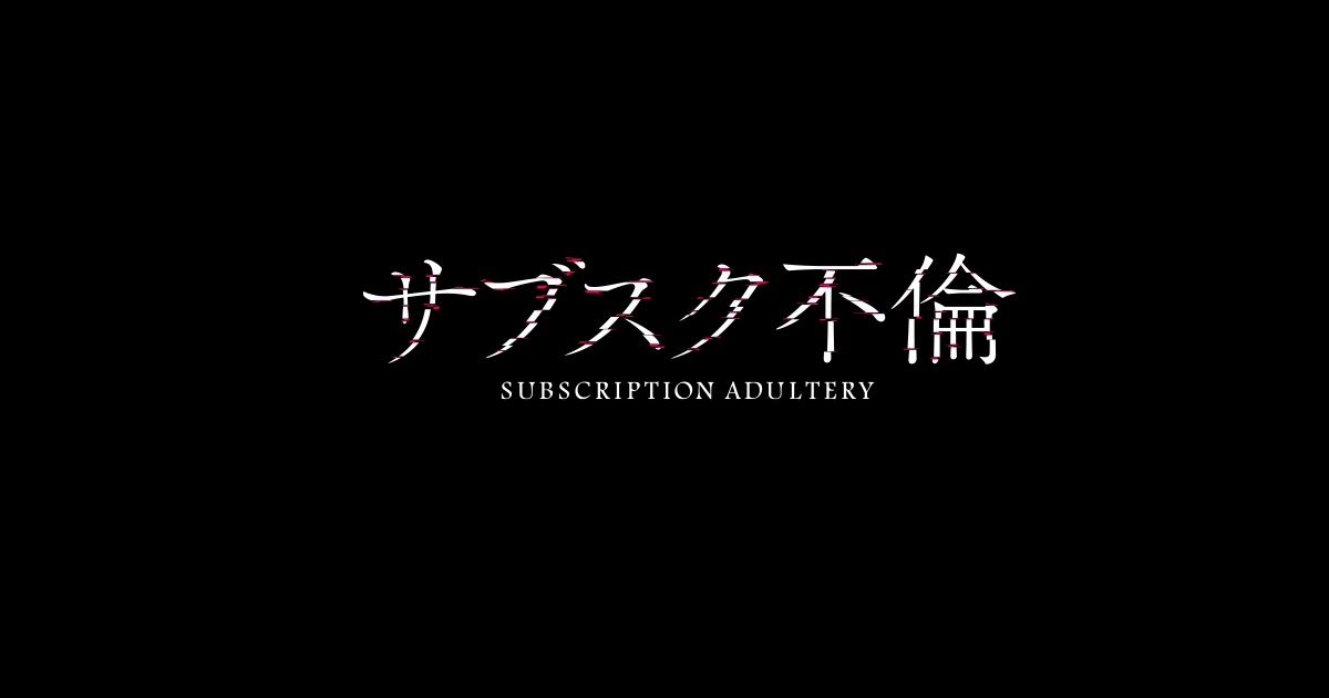 【ネタバレ】サブスク不倫1話～最終回の動画見逃し配信や原作情報まとめ