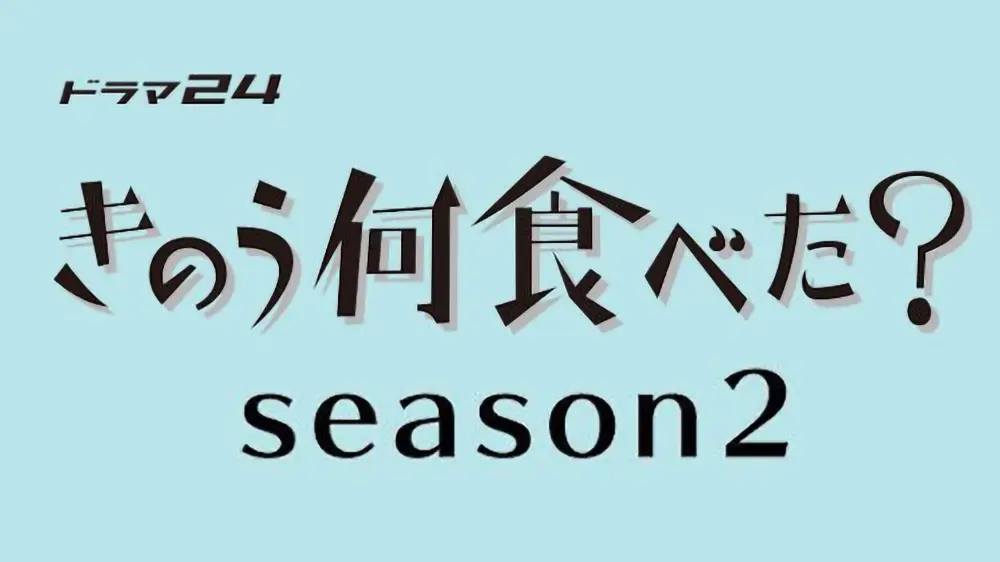 【ネタバレ】きのう何食べた？season2 1話～最終回の動画見逃し配信や原作情報まとめ