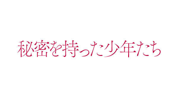 【ネタバレ】秘密を持った少年たち1話～最終回の動画見逃し配信や原作情報まとめ