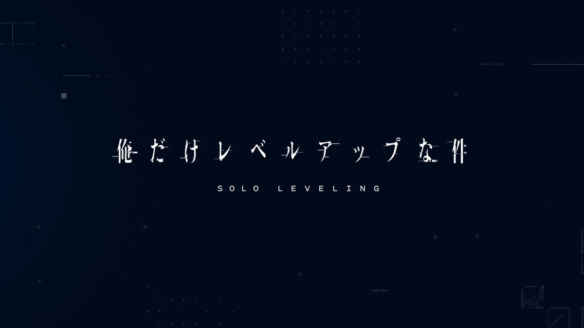 【ネタバレ】俺だけレベルアップな件1話～最終回の動画見逃し配信や原作情報まとめ