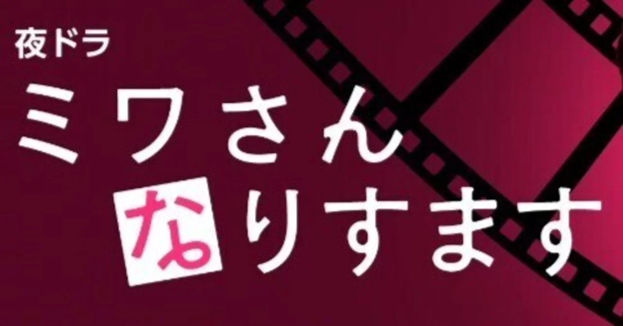 【ネタバレ】ミワさんなりすます1話～最終回の動画見逃し配信はなし？無料視聴方法