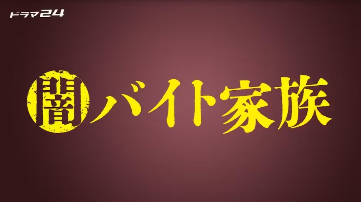 【ネタバレ】闇バイト家族1話～最終回の動画見逃し配信や原作情報まとめ