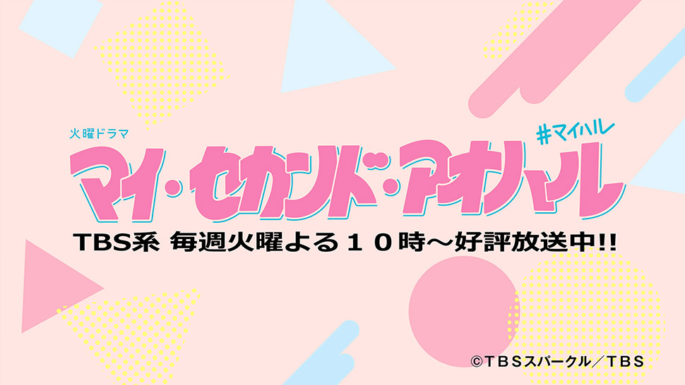 【ネタバレ】マイ・セカンド・アオハル1話～最終回の動画見逃し配信や原作情報まとめ