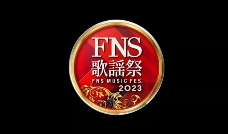 【動画】FNS歌謡祭2023冬の見逃し配信無料視聴方法！再放送は？