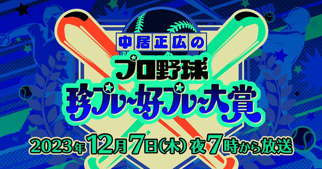 【動画】プロ野球珍プレー好プレー大賞2023の見逃し配信無料視聴方法！再放送は？