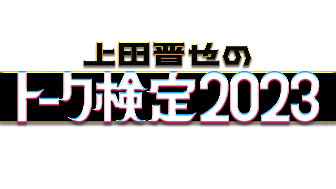 【動画】上田晋也のトーク検定2023の見逃し配信を無料視聴！再放送は？