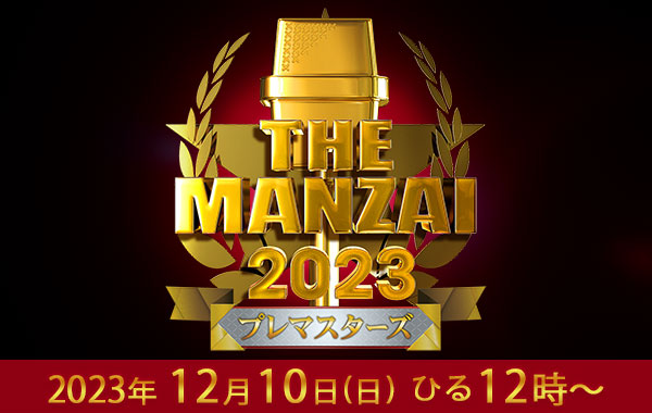 【動画】THE MANZAI 2023 プレマスターズの見逃し配信無料視聴方法！再放送は？
