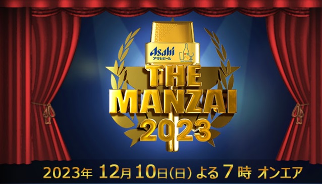 【動画】THE MANZAI 2023 マスターズの見逃し配信無料視聴方法！再放送は？