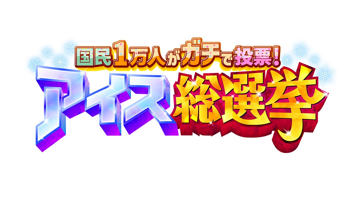 【動画】アイス総選挙の見逃し配信無料視聴方法！再放送は？