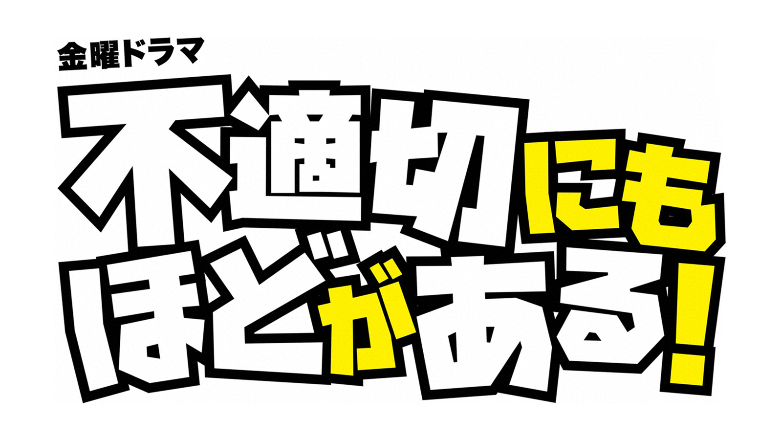 【ネタバレ】不適切にもほどがある！の1話～最終回の動画見逃し配信や原作情報まとめ