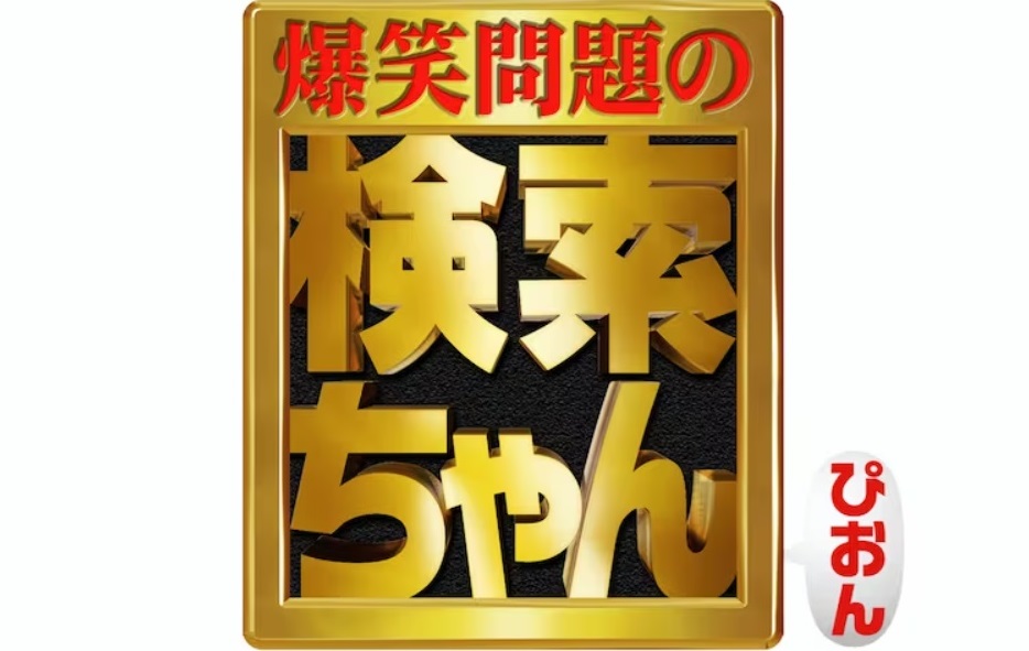 【動画】爆笑問題の検索ちゃん2023の見逃し配信無料視聴方法！再放送は？