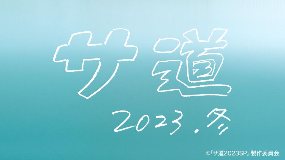 【ネタバレ】サ道2023スペシャルの動画見逃し配信や原作情報まとめ