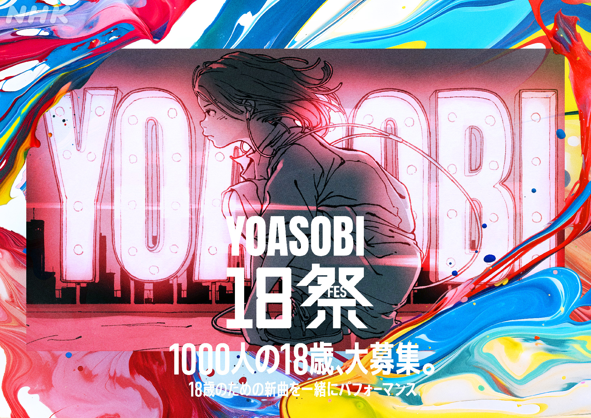 【動画】YOASOBI 18祭の見逃し配信を無料視聴！再放送は？