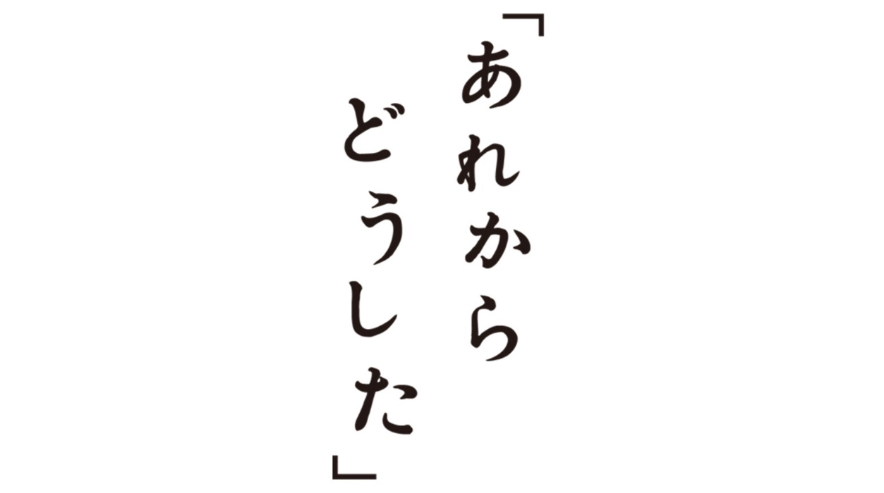 【ネタバレ】あれからどうした1話～最終回の動画見逃し配信はなし？無料視聴方法