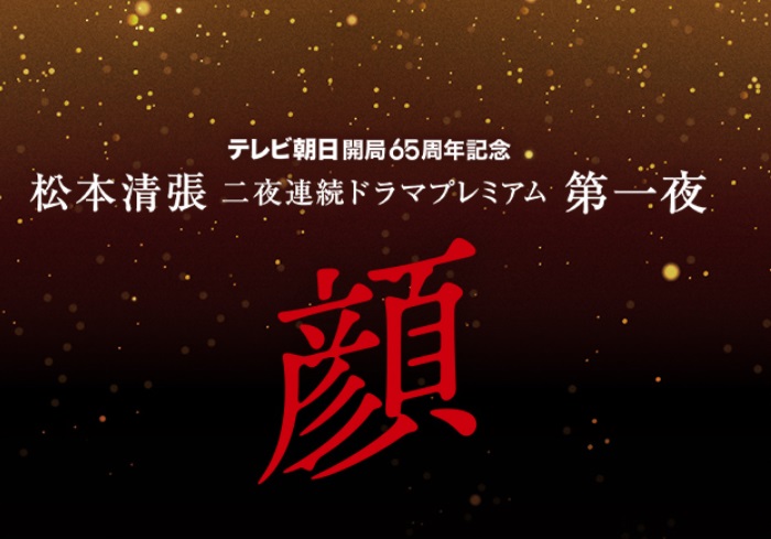 【ネタバレ】松本清張ドラマSP 顔（2024）の動画見逃し配信や原作情報まとめ