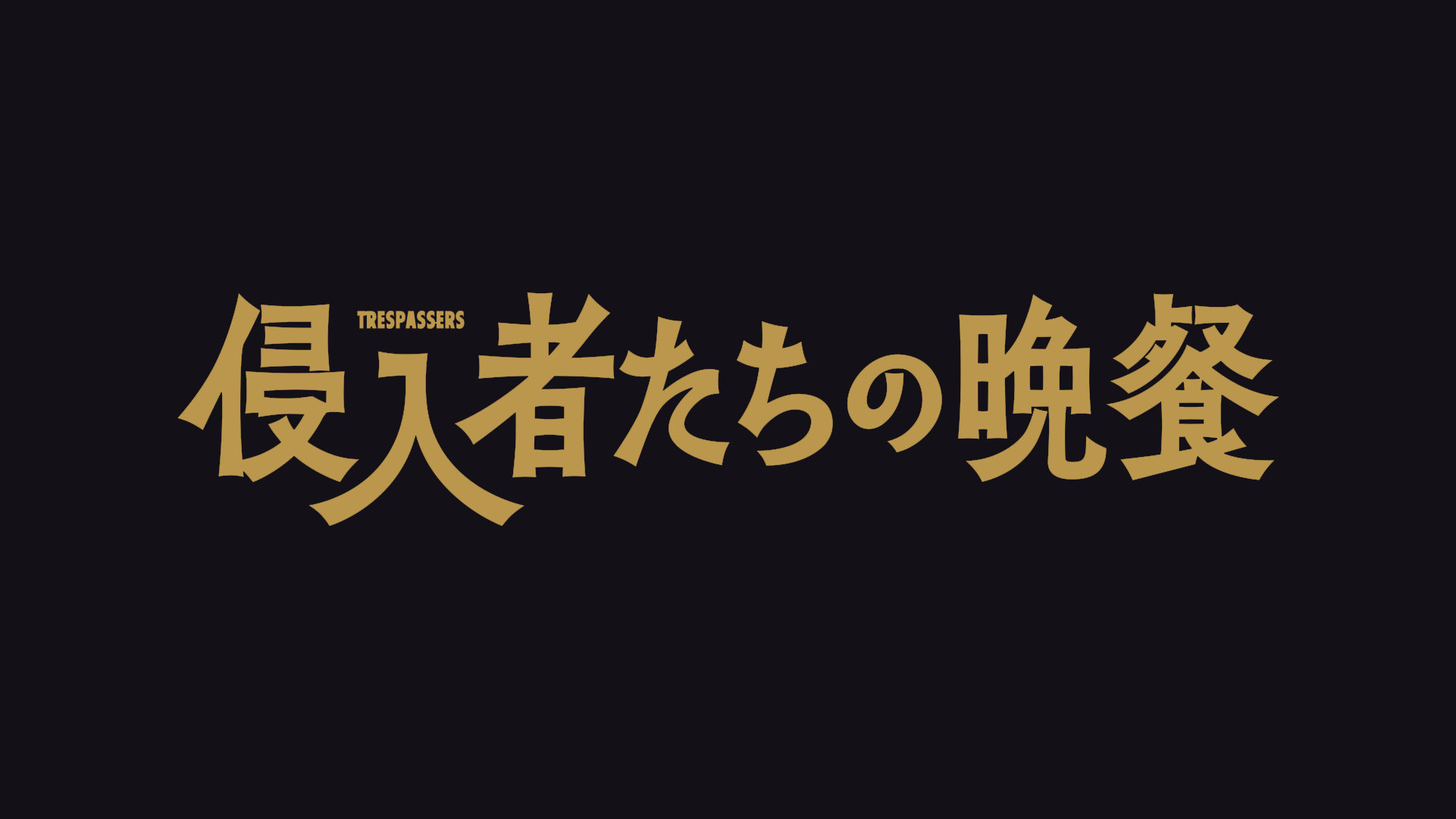 【ネタバレ】侵入者たちの晩餐の動画見逃し配信や原作情報まとめ