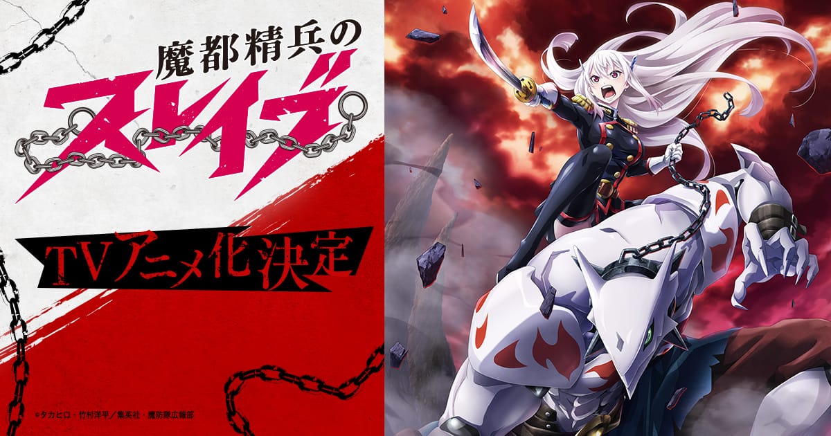 【ネタバレ】魔都精兵のスレイブ1話～最終回の動画見逃し配信や原作情報まとめ