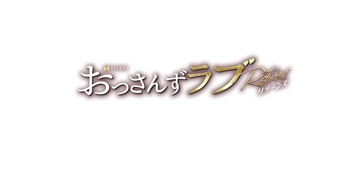 【ネタバレ】おっさんずラブリターンズ1話～最終回の動画見逃し配信や原作情報まとめ