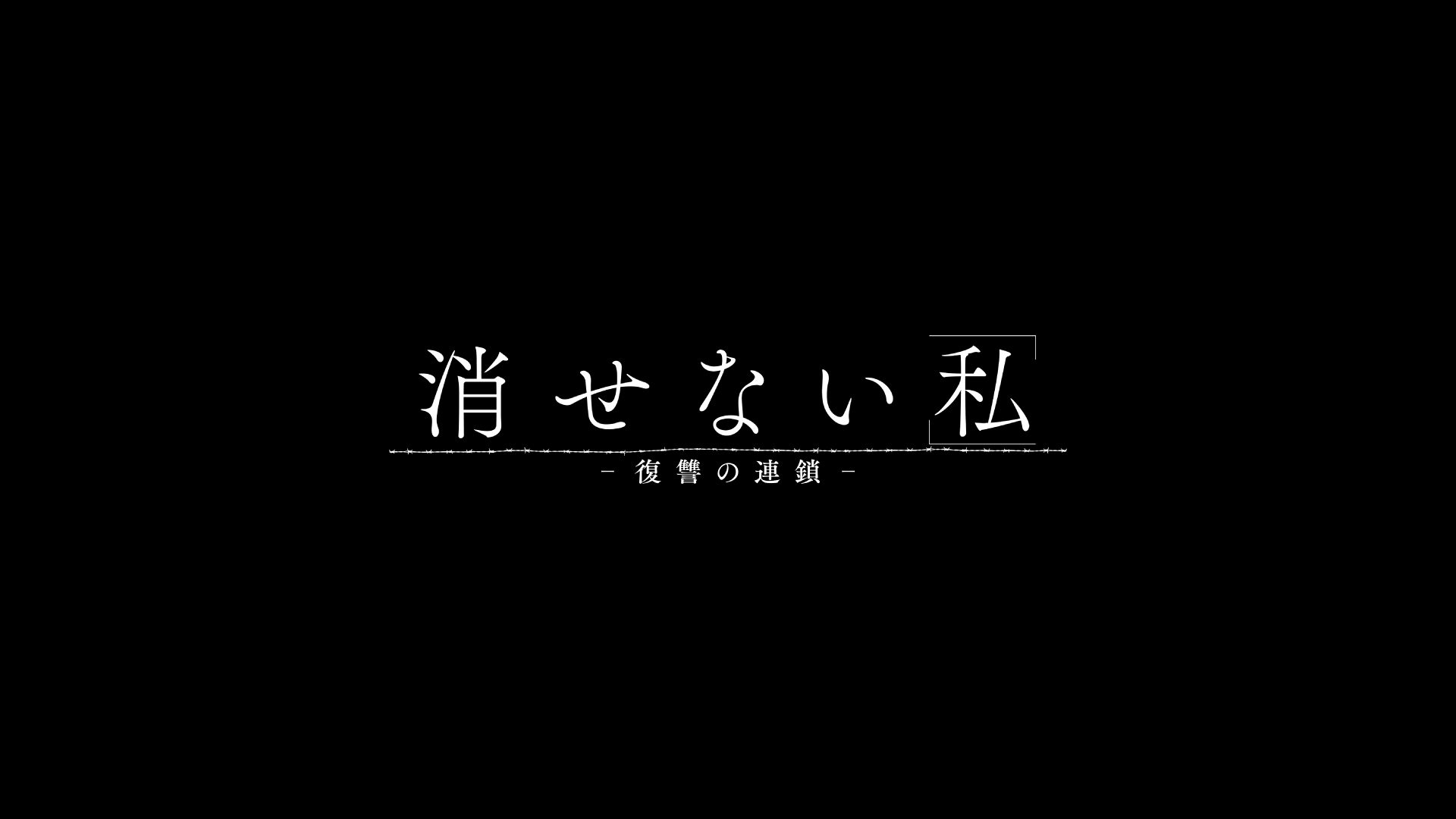 【ネタバレ】消せない「私」―復讐の連鎖―1話～最終回の動画見逃し配信や原作情報まとめ