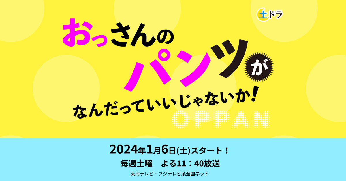 【ネタバレ】おっさんのパンツがなんだっていいじゃないか1話～最終回の動画見逃し配信や原作情報まとめ