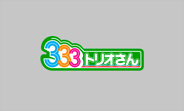 【動画】333トリオさんの見逃し配信無料視聴方法！再放送は？