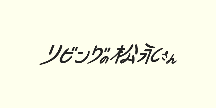 【ネタバレ】リビングの松永さん1話～最終回の動画見逃し配信や原作情報まとめ