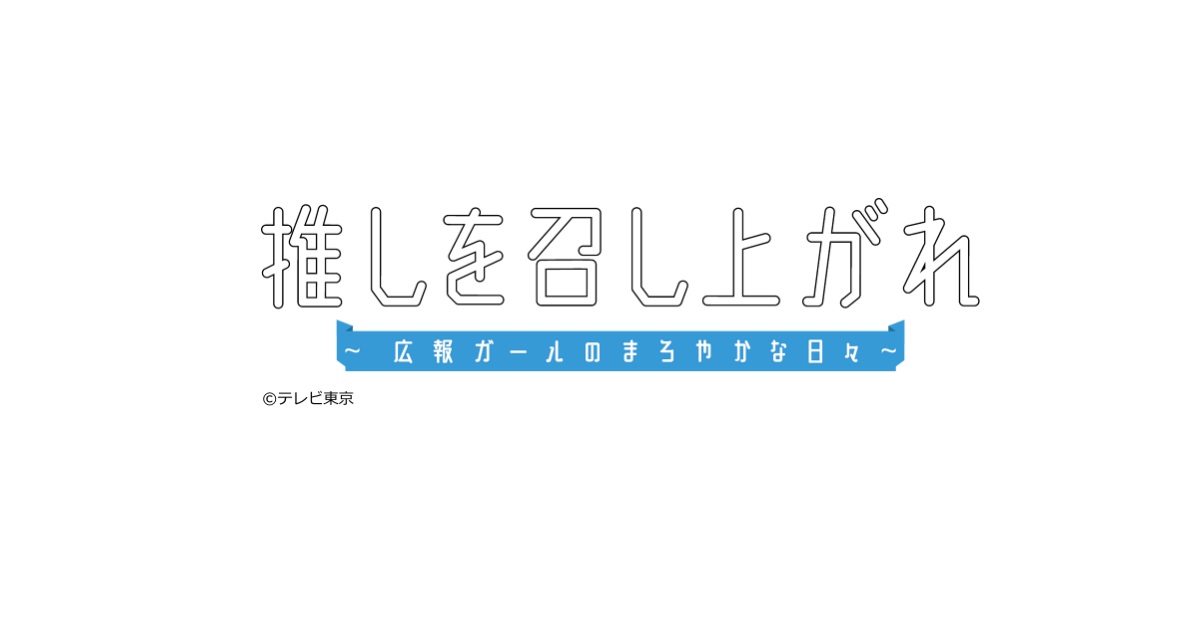 【ネタバレ】推しを召し上がれの1話～最終回の動画見逃し配信はなし？無料視聴方法