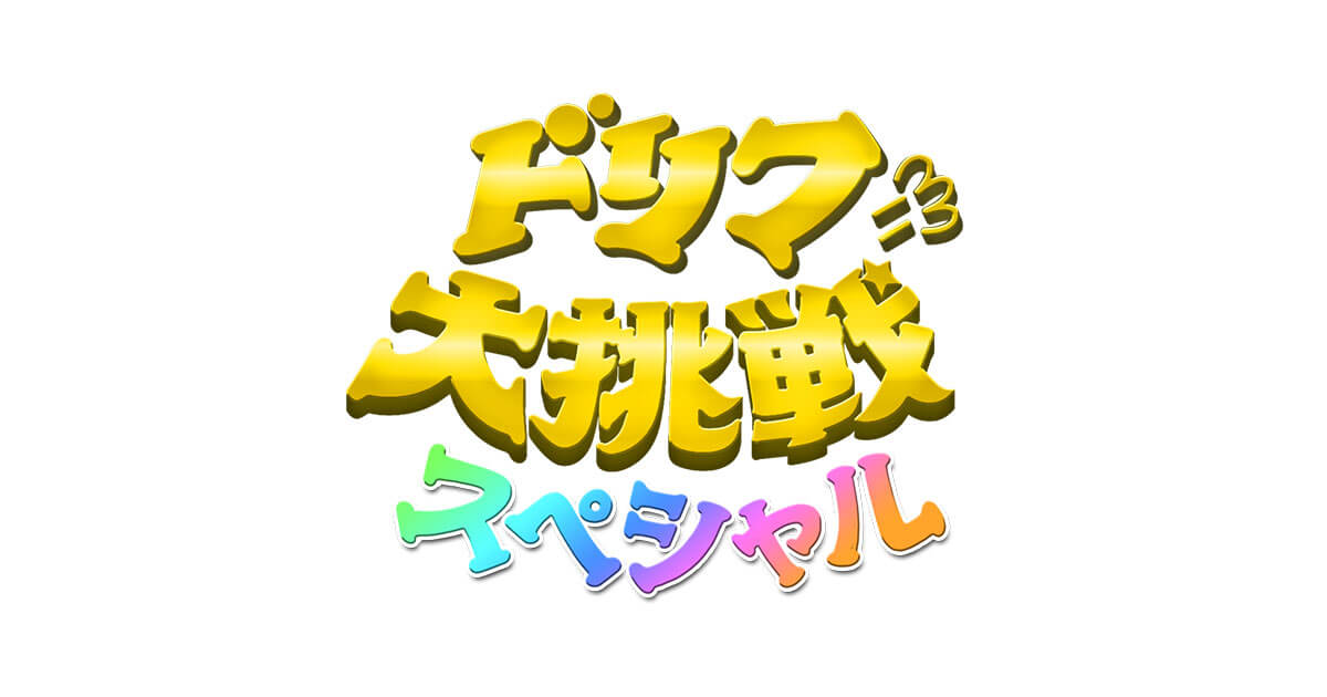 【動画】ドリフに大挑戦スペシャル2024の見逃し配信無料視聴方法！再放送はある？