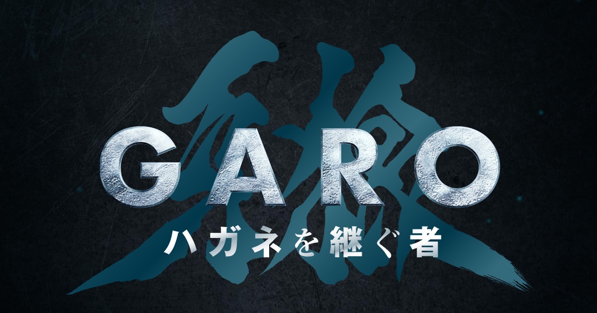 【ネタバレ】牙狼＜GARO＞ ハガネを継ぐ者1話～最終回の動画見逃し配信や原作情報まとめ