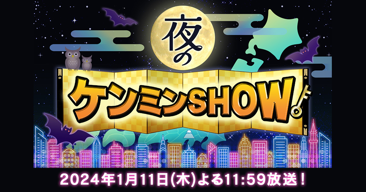 【動画】夜のケンミンSHOWの見逃し配信無料視聴方法！再放送は？