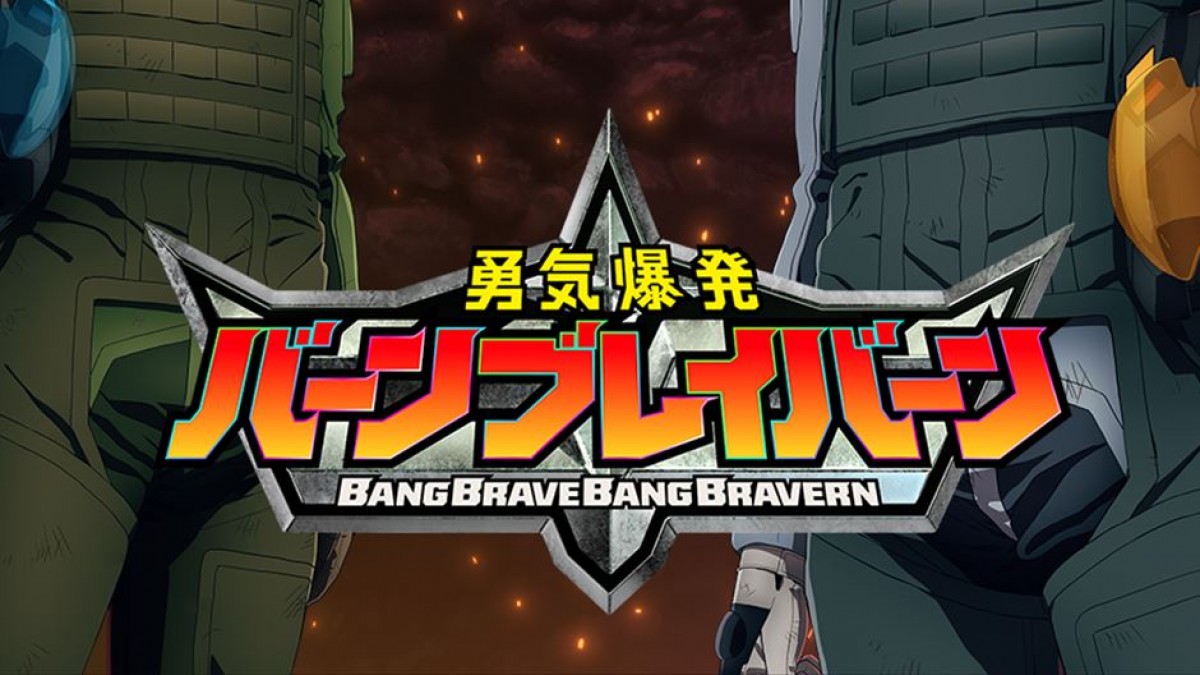 【ネタバレ】勇気爆発バーンブレイバーン1話～最終回の動画見逃し配信や原作情報まとめ