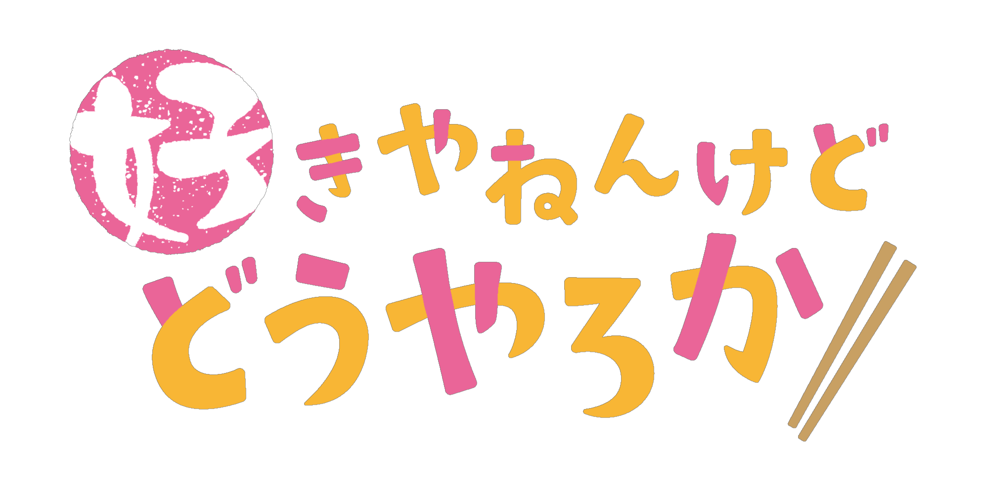 【ネタバレ】好きやねんけどどうやろか1話～最終回の動画見逃し配信はなし？無料視聴方法