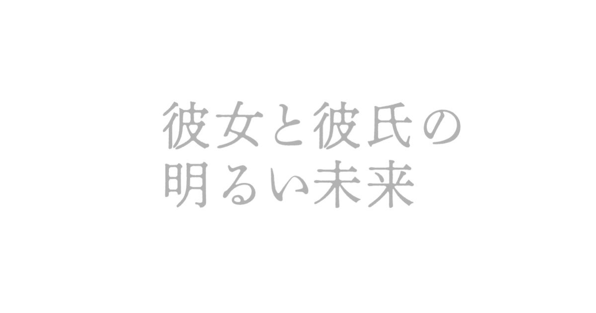 【ネタバレ】彼女と彼氏の明るい未来1話～最終回の動画見逃し配信はなし？無料視聴方法