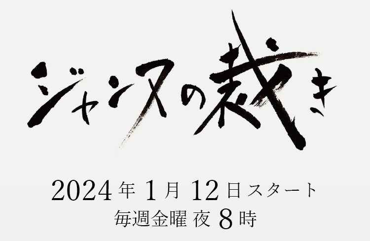 【ネタバレ】ジャンヌの裁き1話～最終回の動画見逃し配信や原作情報まとめ