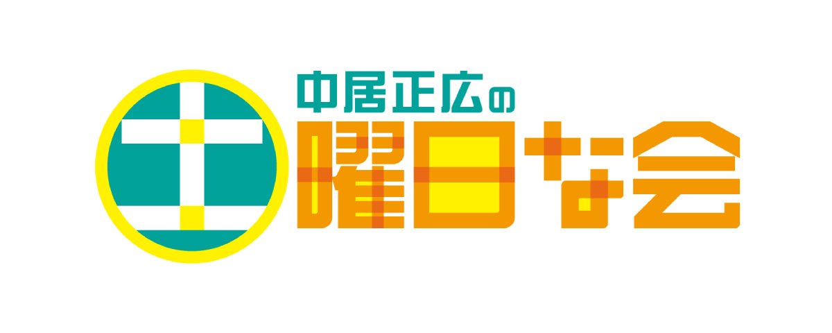 【動画】中居正広の土曜日な会の見逃し配信無料視聴方法！再放送は？