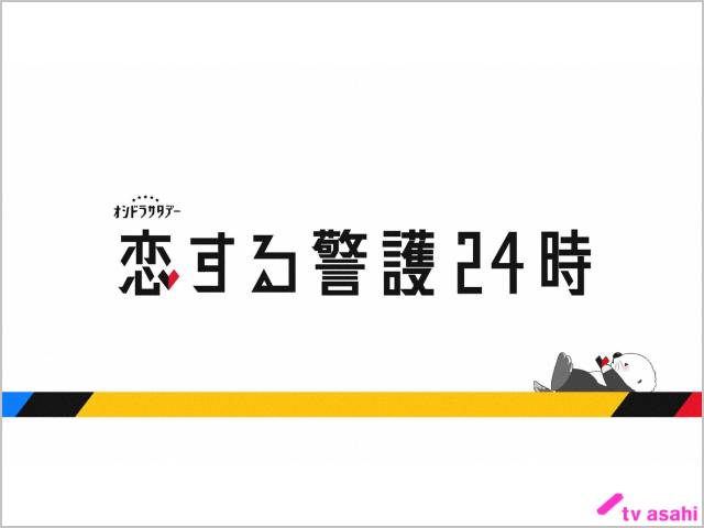 【ネタバレ】恋する警護24時1話～最終回の動画見逃し配信や原作情報まとめ