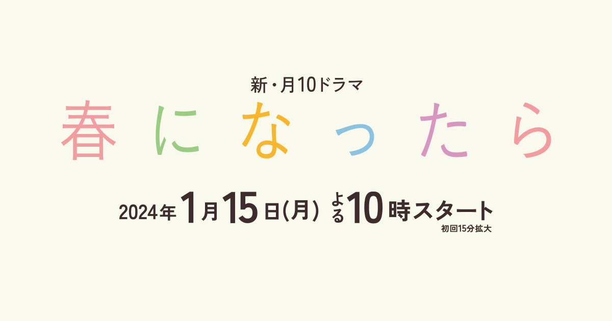 【ネタバレ】春になったら1話～最終回の動画見逃し配信や原作情報まとめ