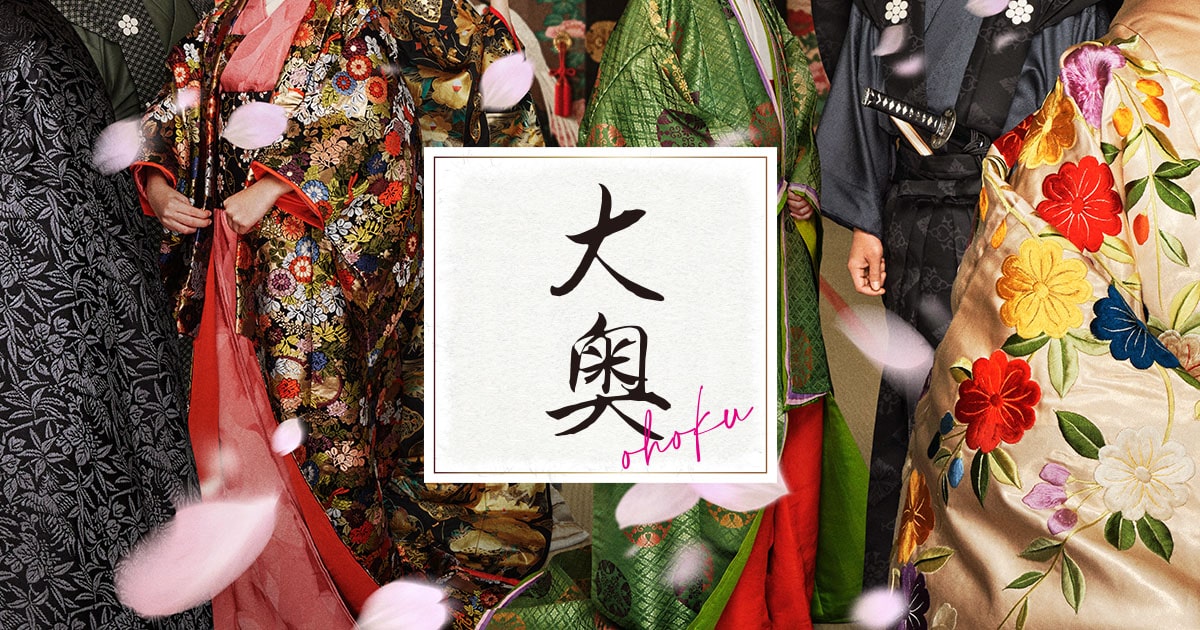 【ネタバレ】大奥（フジテレビ2024）1話～最終回の動画見逃し配信や原作情報まとめ