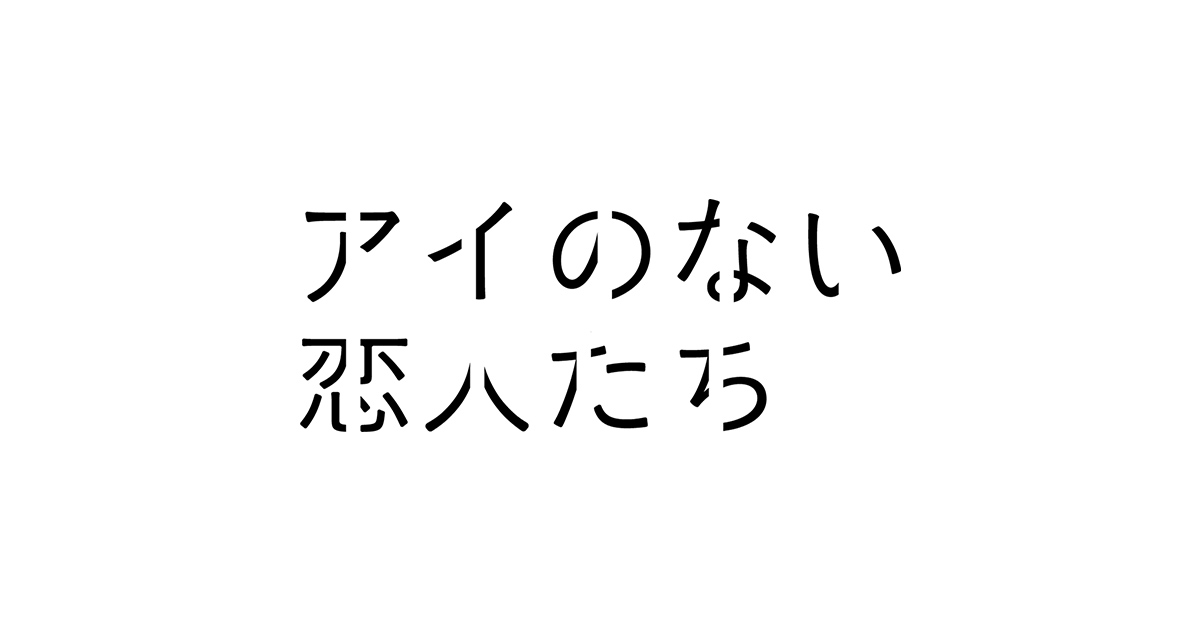 【ネタバレ】アイのない恋人たち1話～最終回の動画見逃し配信や原作情報まとめ