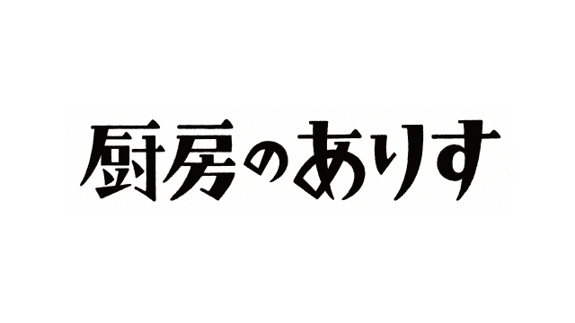 【ネタバレ】厨房のありす1話～最終回の動画見逃し配信や原作情報まとめ